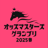 オッズ・マスターズ・グランプリ2025春