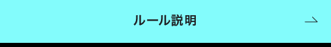 ルール説明