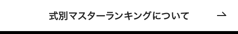 式別マスターランキングについて