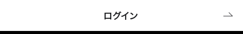ログイン