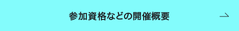 参加資格などの開催概要