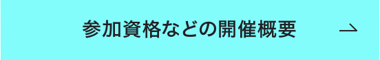 参加資格などの開催概要