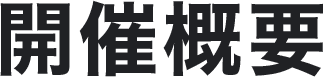 開催概要