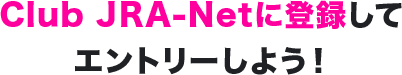Club JRA-Netに登録してエントリーしよう！