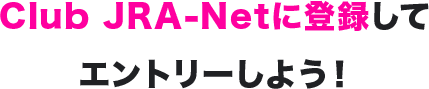 Club JRA-Netに登録してエントリーしよう！