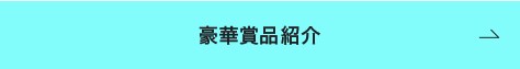 豪華賞品紹介