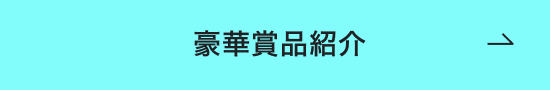 豪華賞品紹介