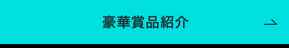 豪華賞品紹介