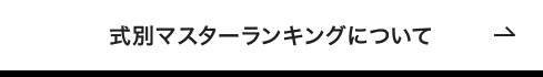 式別マスターランキングについて