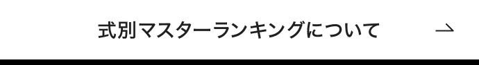 式別マスターランキングについて