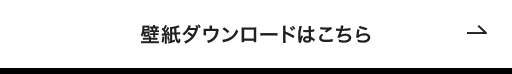 壁紙ダウンロードはこちら
