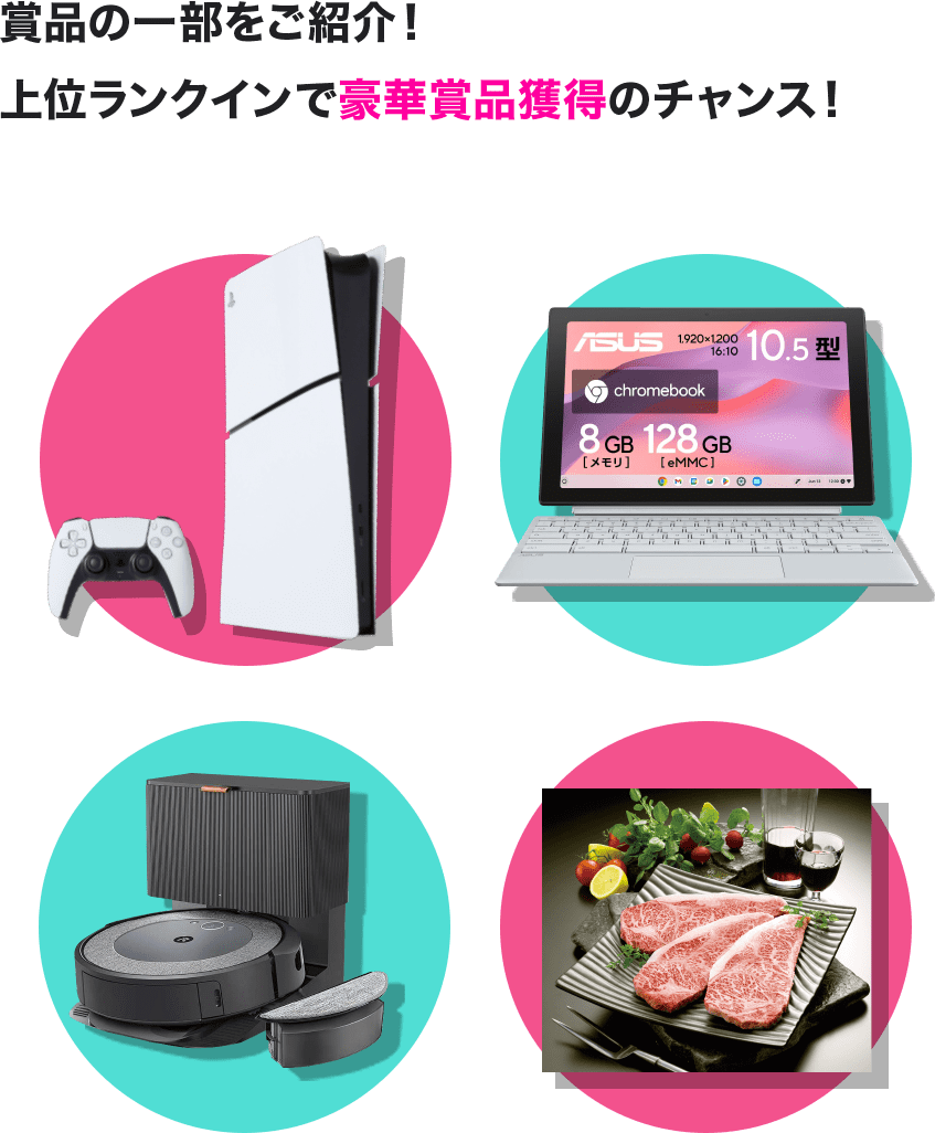賞品の一部をご紹介！ 上位ランクインで 豪華賞品獲得のチャンス！