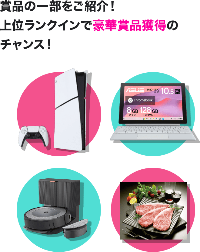 賞品の一部をご紹介！ 上位ランクインで 豪華賞品獲得のチャンス！