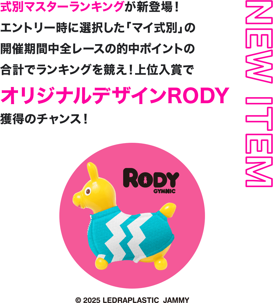 NEW ITEM 式別マスターランキングが新登場！エントリー時に選択した「マイ式別」の開催期間中全レースの的中ポイントの合計でランキングを競え！上位入賞でオリジナルデザインRODY獲得のチャンス！