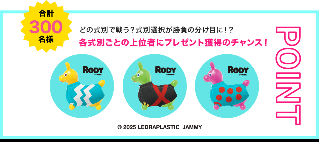 合計300名様 どの式別で戦う？式別選択が勝負の分け目に！？各式別ごとの上位者にプレゼント獲得のチャンス！