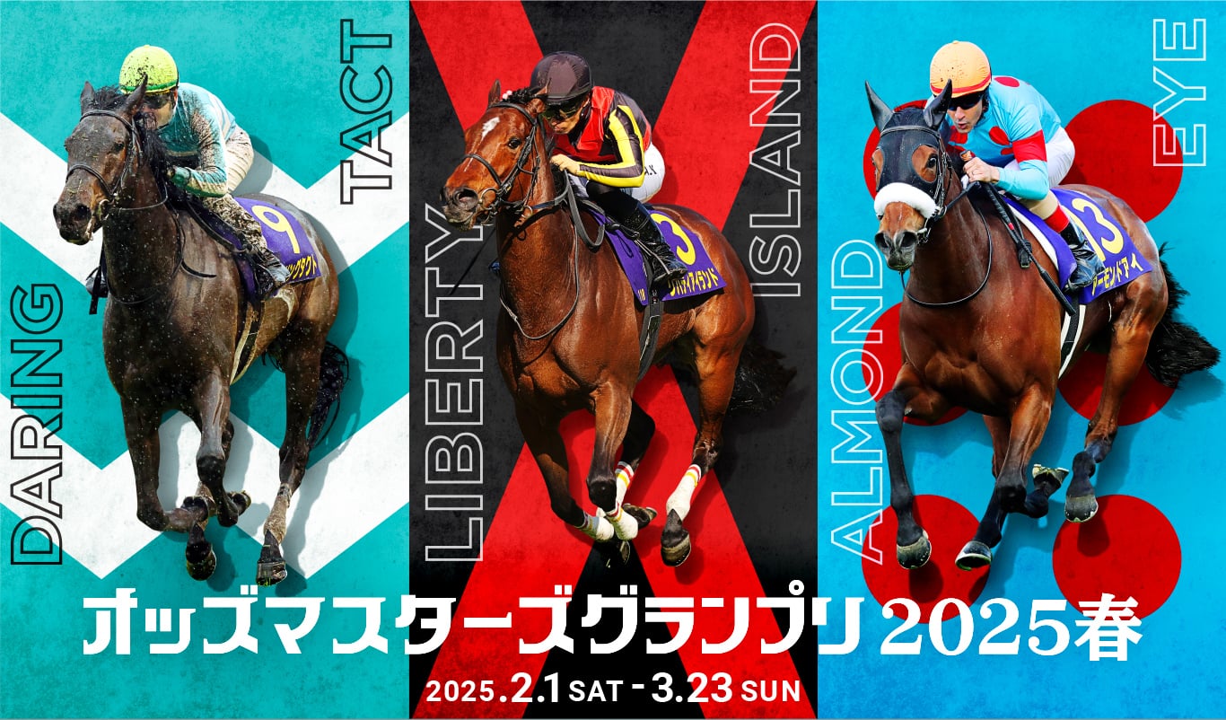 JRA オッズマスターズグランプリ2025春
